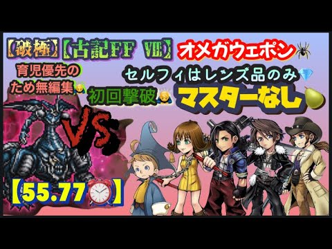 FFRK【古記FF8･破極】ｵﾒｶﾞｳｪﾎﾟﾝ🕷️ ※ﾏｽﾀｰなし🍐 ※ｾﾙﾌｨはﾚﾝｽﾞ品のみ💎 ※無編集🙇‍♂️