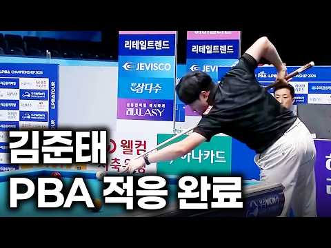 비시즌 기간 동안 얼마나 많이 연습했는지 감도 안 오는 #김준태 활약상｜명장면｜우리금융캐피탈 PBA-LPBA 챔피언십 2026