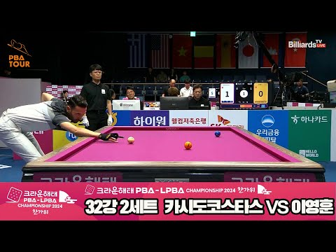 카시도코스타스vs이영훈 32강 2세트[2024 크라운해태 PBA 챔피언십]