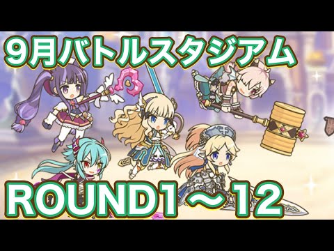 【プリコネR】9月バトルスタジアム1日目！ラウンド1〜12で遊んでみた件