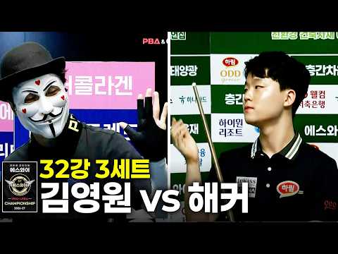 vs 32강 3세트[에스와이 챔피언십 2026]