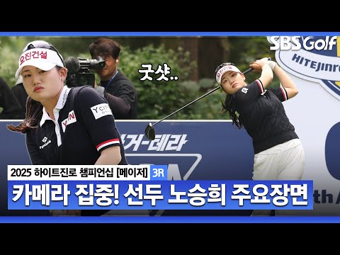 [2025 KLPGA] 올 시즌 더 헤븐 마스터즈 우승, 준우승 네 번! 상금 1위 랭크.. 난코스에 강한 노승희(-8) 주요장면 _하이트진로 3R