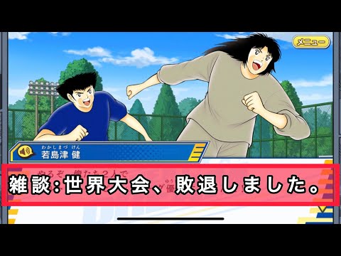 雑談回、絆、世界大会敗退しました。他、日本参加連盟の現状について。