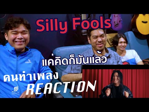 แค่คิดก็มันแล้ว-SillyFools