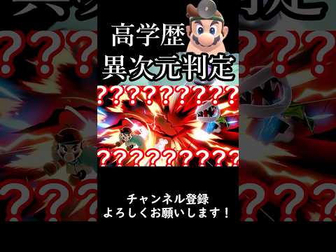 【スマブラSP】今週の診察『異次元空前撃墜』#スマブラsp #ゆっくり実況 #ドクマリ #スマブラ