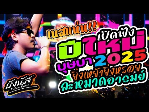 เบสหนัก💥เปิดฟังปีใหม่2025บุษ