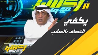 وليد الفراج : اللاعب السعودي لما يطيح يبدأ يضغط على الحكم