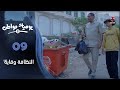 يوميات مواطن 2 | الحلقة 09 - النظافة وقاية
