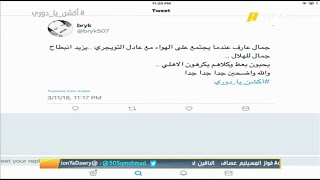 جمال عارف: ليس لدي أي مشكلة مع سييرا