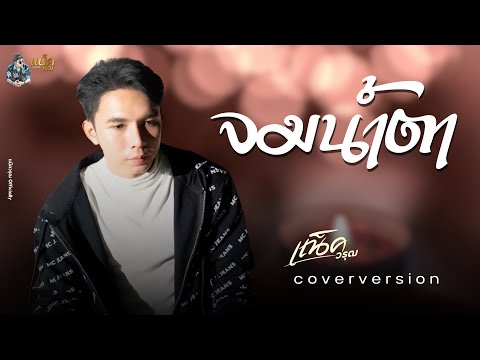 จมน้ำตา-แน็ควรุฒlCOVERVER