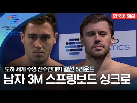 [2024 도하 세계수영선수권대회] 남자 3m 스프링보드 싱크로 | 결선 5라운드