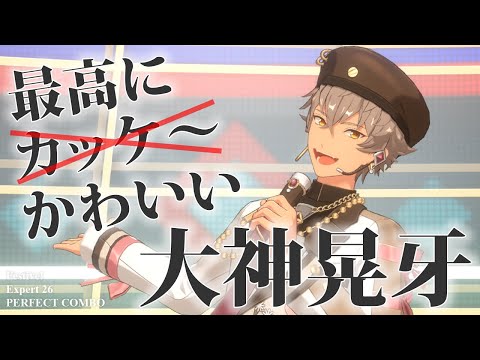 【あんスタ】最高にかわいい大神晃牙 / Festive!  (Expert 26 / PERFECT COMBO)【プレイ動画】