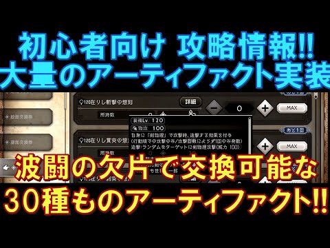 【オクトラ大陸の覇者】初心者向け!攻略情報!波闘の欠片で交換可能な30種類もの大量アーティファクト実装!それぞれ解説します!