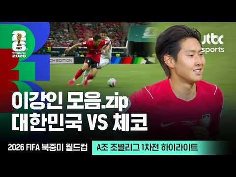 [하이라이트] 체코전 이강인 모음｜A조 조별리그 1차전 대한민국 VS 체코｜2026 FIFA 북중미 월드컵