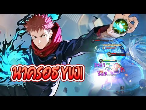 RoV:เมื่อItadoroYujiมาอยู