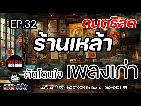 ดนตรีสดร้านเหล้าคัดโดนใจเพลงเ