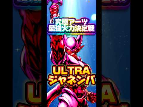 【究極火力最強決定戦】エントリーNO.27ULTRAジャネンバ【ドラゴンボールレジェンズ】 #ドラゴンボール #レジェンズ #dragonball #dblegends #dblegends #dbl