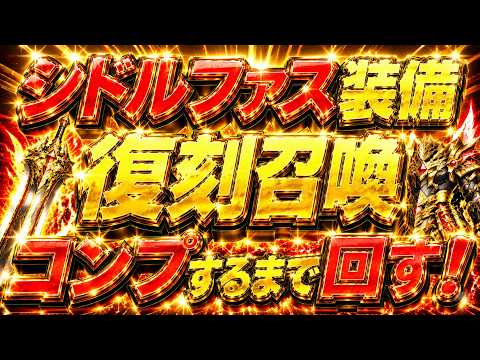 【FFRK】シドルファス、コンプするまで帰れません!シドルファス復刻装備ガチャ回しまくってみた!|#伊賀守龍之助