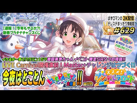 【デレステ2K配信】629回目 今夜はとことん LIVE PARTY!! 特集 with ススメ！シンデレラロード周回配信