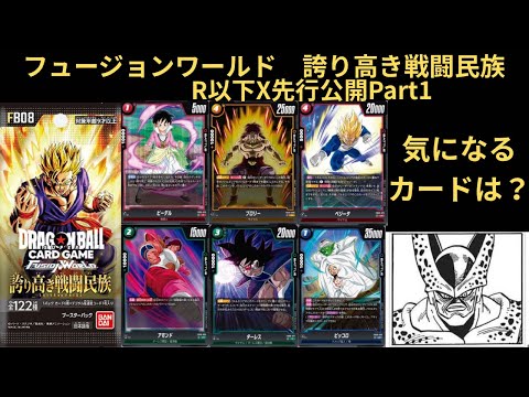 DBFW(フュージョンワールド)誇り高き戦闘民族X先行公開Part1！！！気になるカードは？