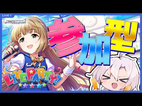 【デレステ】誰でも歓迎!デレステ参加型ライブパーティー!エバラスとトラプリに疲れたのでフルコン行けます【ライブパーティー】【アイドルマスターシンデレラガールズスターライトステージ】