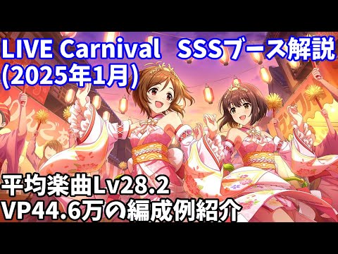 【デレステ】LIVE Carnival SSS編成例紹介(2025年1月) VP44.6万 平均Lv28.2