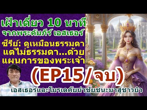 EP15เฝ้าเดี่ยวกับพระเจ้าในซีร