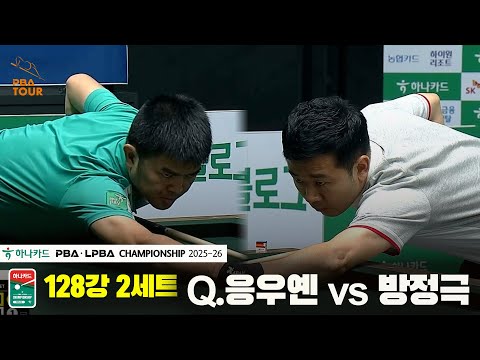 Q.응우옌vs방정극 128강 2세트[하나카드 PBA챔피언십 25-26]