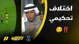 الحالات التحكيمة لمباراة النصر وضمك