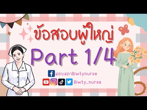 ติวข้อสอบผู้ใหญ่part14biwtyn