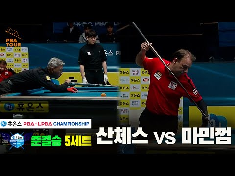 [준결승]산체스vs마민껌 5세트[휴온스 PBA챔피언십]
