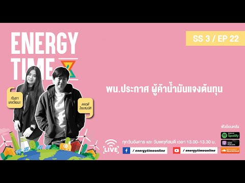 EnergyTime19-03-24SS3EP.22