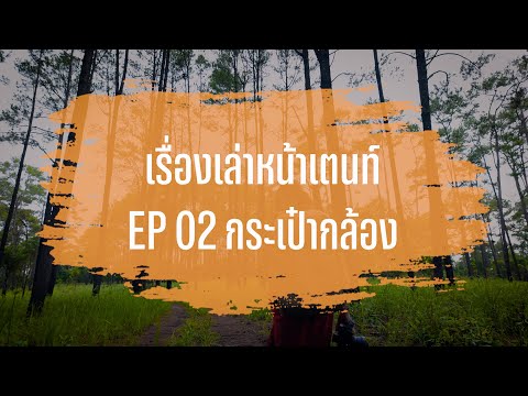 เรื่องเล่าหน้าเตนท์EP2คุยน