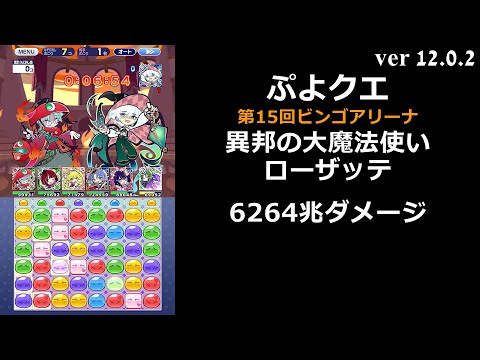 【ぷよクエ】第15回ビンゴアリーナ 異邦の大魔法使いローザッテ