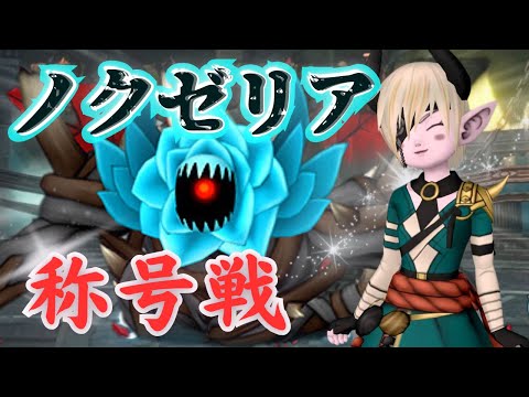 テイルズ・オブ・ノクゼリア【ドラクエ10】