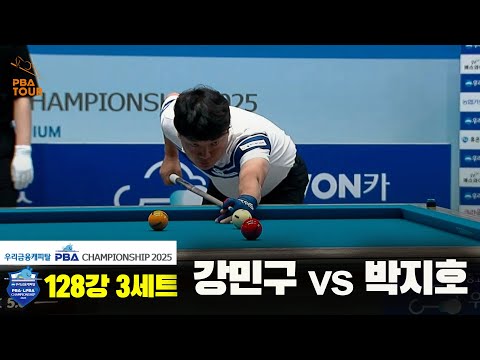 강민구vs박지호 128강 3세트[우리금융캐피탈 PBA챔피언십2025]