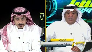 وليد الفراج يوجه سؤال لطارق النوفل