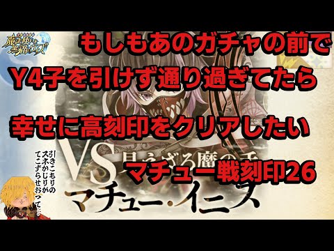 【黒猫のウィズ】 幻闘戦マチュー戦刻印26 もしもY4子がいなかったら…part2 #黒ウィズ  #攻略 #幻闘戦