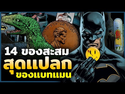 14ของสะสมเเปลกๆของBatmanที่