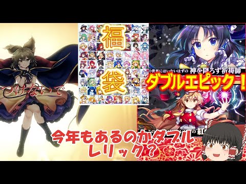 【東方ロストワード】来るぞ新春ガチャラッシュ！今年の1月を覚えてますか？（ゆっくり実況）