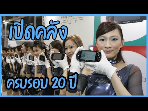 PSPครบรอบ20ปีของสะสมกับเก