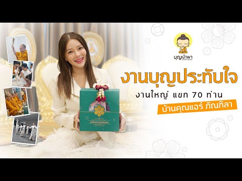 งานบุญประทับใจบ้านคุณเเอร์ภั