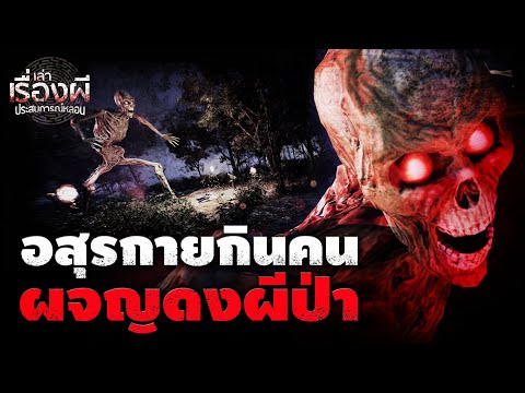 อสุรกายกินคนผจญดงผีป่า|เล่า