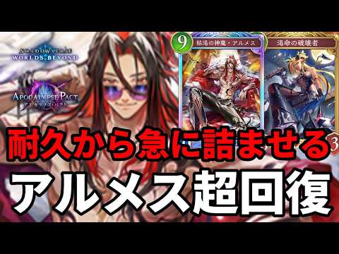 耐久から急に絶望させるアルメス超回復ナイトメアがヤバすぎる【Shadowverse: Worlds Beyond】【シャドバWB】