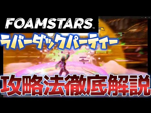 【FOAMSTARS】RUBBBER DUCK PARTYの立ち回りについて解説!【PS4PS5】『フォームスターズ』