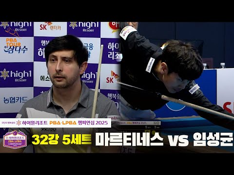 마르티네스vs임성균 32강 5세트[하이원리조트 PBA챔피언십 2025]