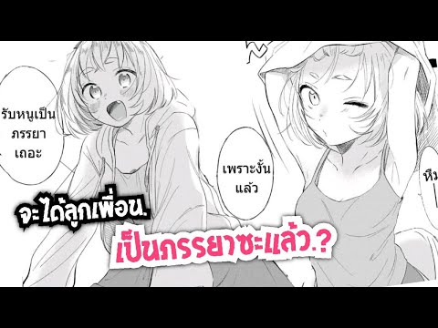 จะได้ลูกเพื่อนเป็นภรรยาซะแล้วส จะได้ลูกเพื่อนเป็นภรรยาซะแล้วส