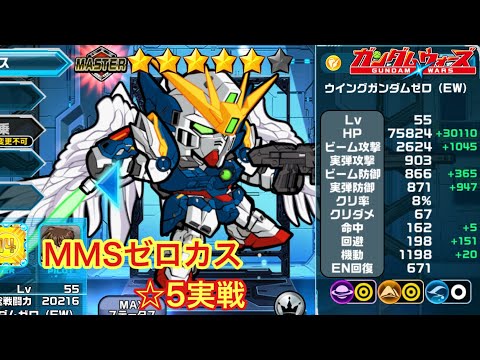 【ガンダムウォーズ】今年最後のマスターモビルスーツ！ウイングゼロ☆5実戦！！