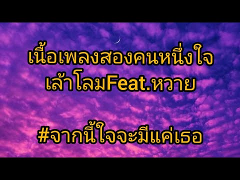 เนื้อเพลงสองคนหนึ่งใจ:เล้าโลมF