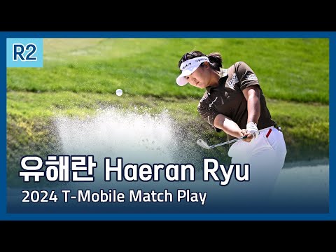 유해란 Haeran Ryu | LPGA 2024 T-Mobile Match Play 2라운드 하이라이트